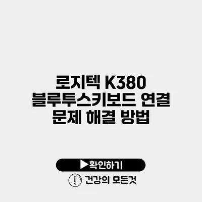 로지텍 K380 블루투스키보드 연결 문제 해결 방법