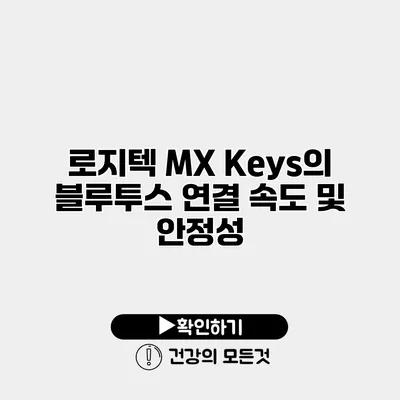 로지텍 MX Keys의 블루투스 연결 속도 및 안정성