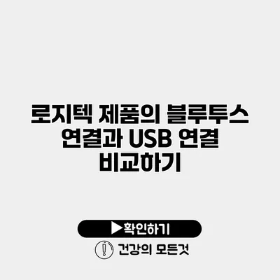 로지텍 제품의 블루투스 연결과 USB 연결 비교하기