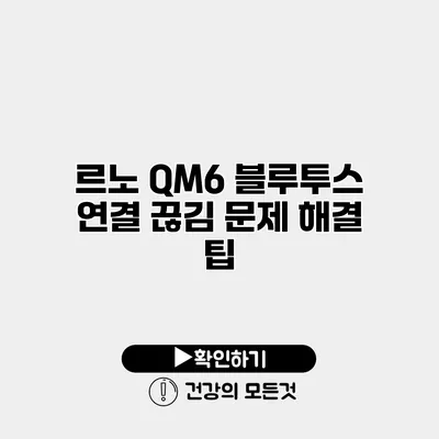 르노 QM6 블루투스 연결 끊김 문제 해결 팁