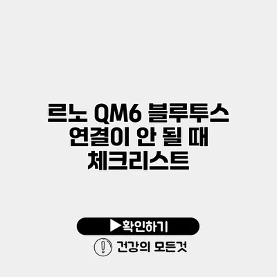 르노 QM6 블루투스 연결이 안 될 때 체크리스트