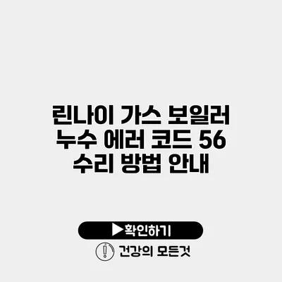 린나이 가스 보일러 누수 에러 코드 56 수리 방법 안내