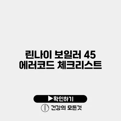 린나이 보일러 45 에러코드 체크리스트