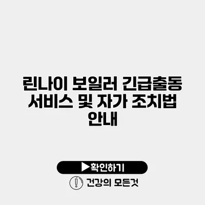 린나이 보일러 긴급출동 서비스 및 자가 조치법 안내