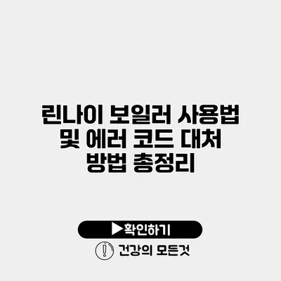 린나이 보일러 사용법 및 에러 코드 대처 방법 총정리