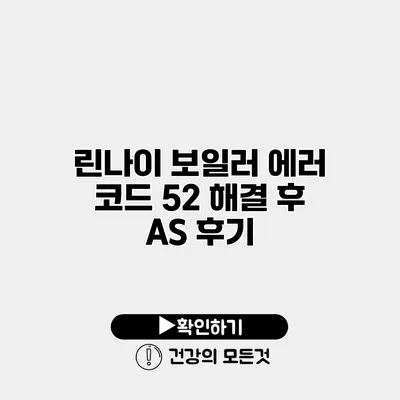 린나이 보일러 에러 코드 52 해결 후 AS 후기