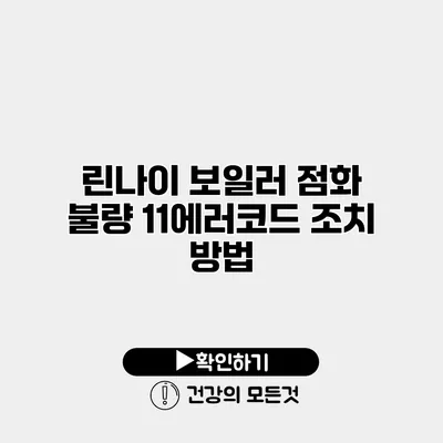 린나이 보일러 점화 불량 11에러코드 조치 방법