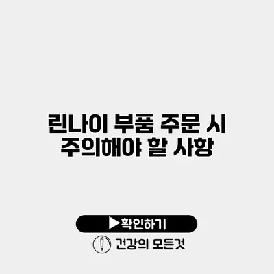 린나이 부품 주문 시 주의해야 할 사항