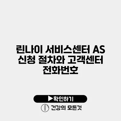 린나이 서비스센터 AS 신청 절차와 고객센터 전화번호