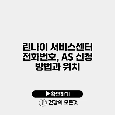 린나이 서비스센터 전화번호, AS 신청 방법과 위치