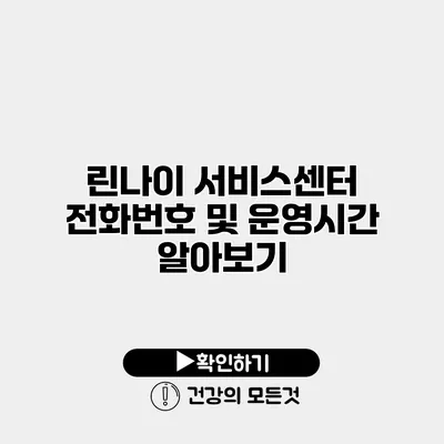 린나이 서비스센터 전화번호 및 운영시간 알아보기