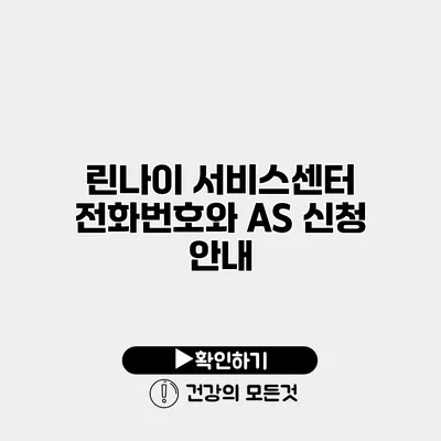 린나이 서비스센터 전화번호와 AS 신청 안내