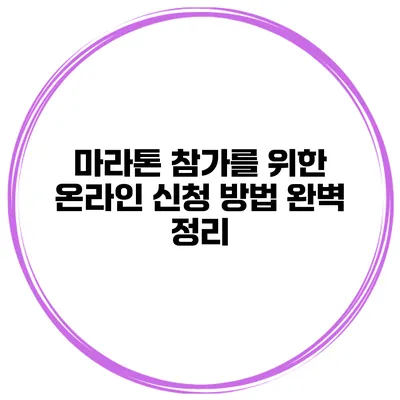 마라톤 참가를 위한 온라인 신청 방법 완벽 정리