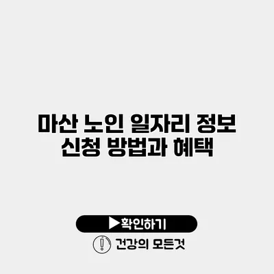 마산 노인 일자리 정보 신청 방법과 혜택