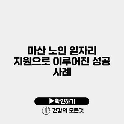 마산 노인 일자리 지원으로 이루어진 성공 사례