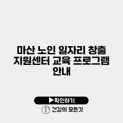 마산 노인 일자리 창출 지원센터 교육 프로그램 안내