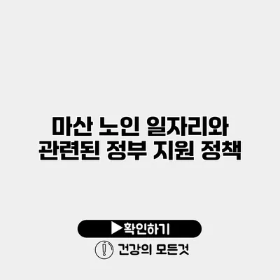 마산 노인 일자리와 관련된 정부 지원 정책