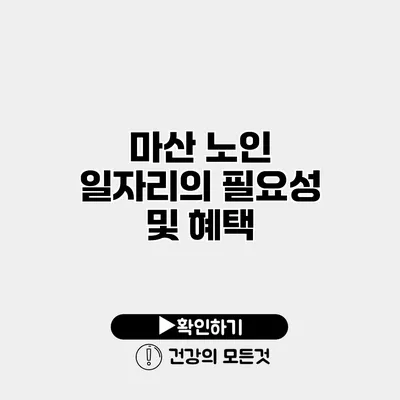 마산 노인 일자리의 필요성 및 혜택