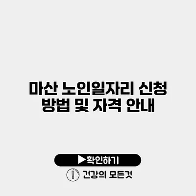 마산 노인일자리 신청 방법 및 자격 안내