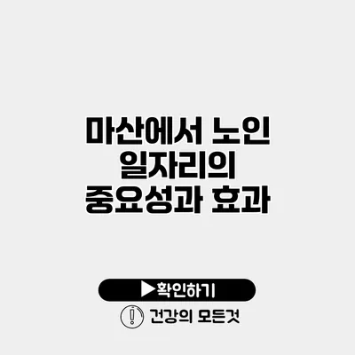 마산에서 노인 일자리의 중요성과 효과