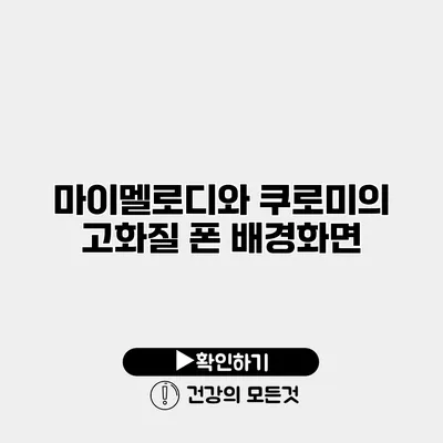 마이멜로디와 쿠로미의 고화질 폰 배경화면