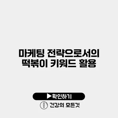 마케팅 전략으로서의 떡볶이 키워드 활용