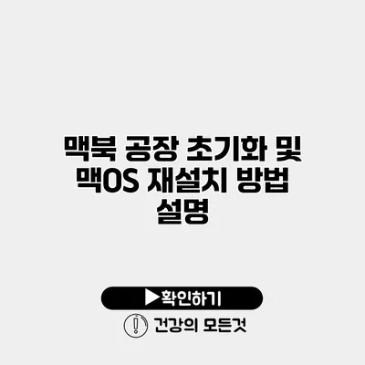 맥북 공장 초기화 및 맥OS 재설치 방법 설명