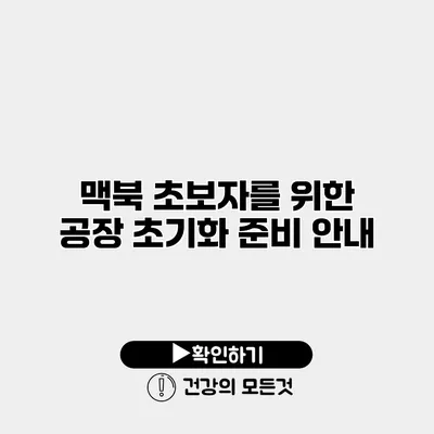 맥북 초보자를 위한 공장 초기화 준비 안내