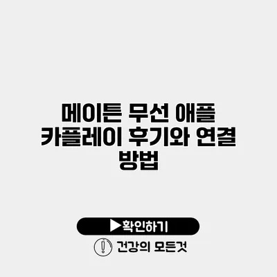메이튼 무선 애플 카플레이 후기와 연결 방법