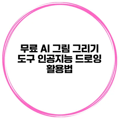 무료 AI 그림 그리기 도구 인공지능 드로잉 활용법