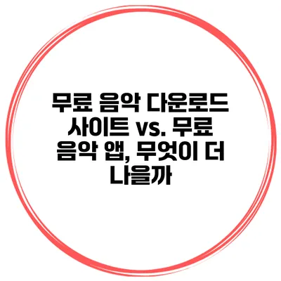 무료 음악 다운로드 사이트 vs. 무료 음악 앱, 무엇이 더 나을까?