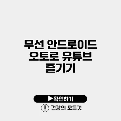 무선 안드로이드 오토로 유튜브 즐기기