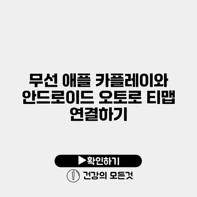 무선 애플 카플레이와 안드로이드 오토로 티맵 연결하기