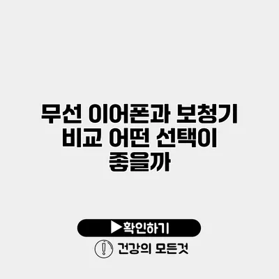 무선 이어폰과 보청기 비교 어떤 선택이 좋을까?