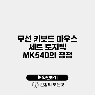 무선 키보드 마우스 세트 로지텍 MK540의 장점