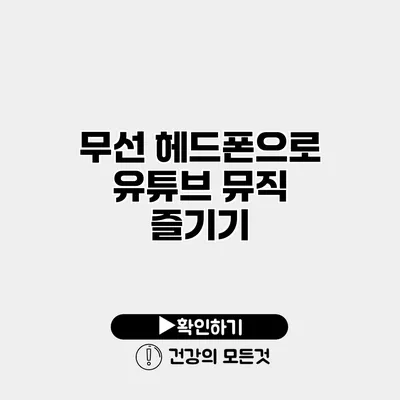 무선 헤드폰으로 유튜브 뮤직 즐기기