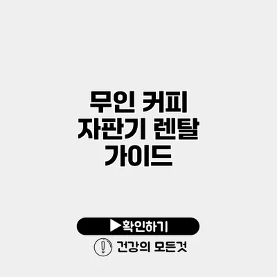 무인 커피 자판기 렌탈 가이드