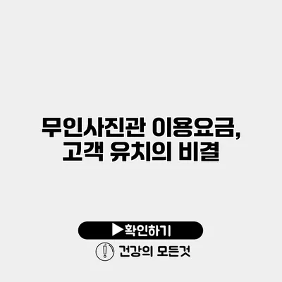 무인사진관 이용요금, 고객 유치의 비결