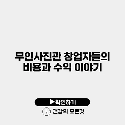 무인사진관 창업자들의 비용과 수익 이야기