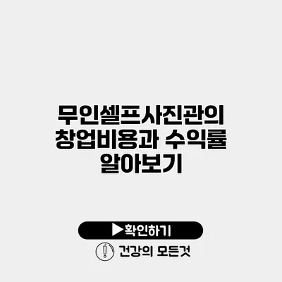 무인셀프사진관의 창업비용과 수익률 알아보기