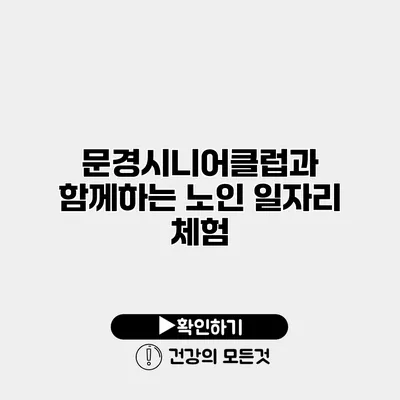 문경시니어클럽과 함께하는 노인 일자리 체험