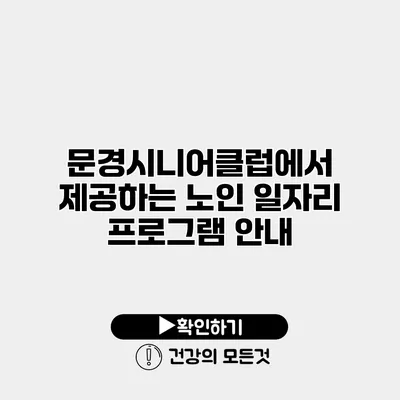 문경시니어클럽에서 제공하는 노인 일자리 프로그램 안내
