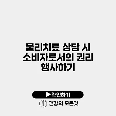 물리치료 상담 시 소비자로서의 권리 행사하기