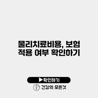 물리치료비용, 보험 적용 여부 확인하기