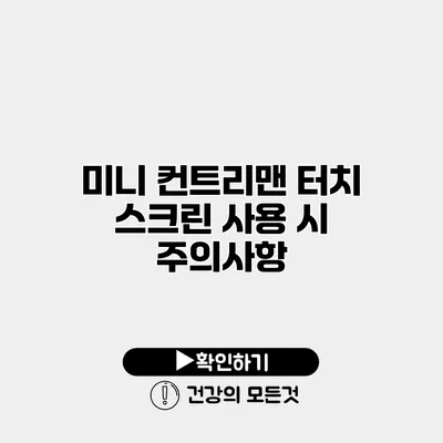 미니 컨트리맨 터치 스크린 사용 시 주의사항