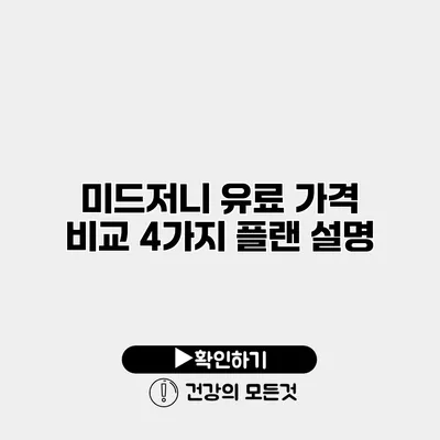 미드저니 유료 가격 비교 4가지 플랜 설명