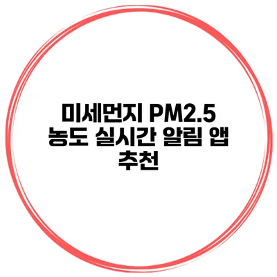 미세먼지 PM2.5 농도 실시간 알림 앱 추천