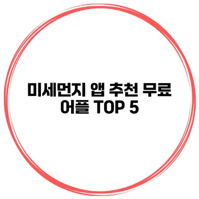 미세먼지 앱 추천 무료 어플 TOP 5