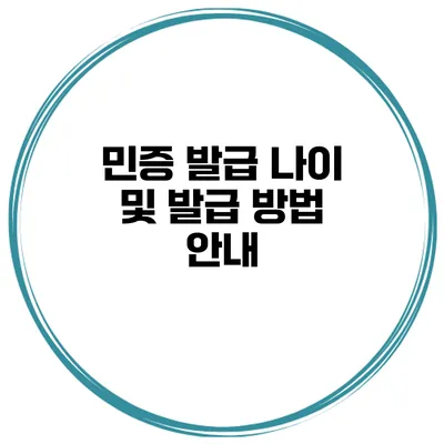 민증 발급 나이 및 발급 방법 안내