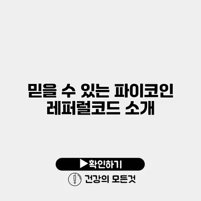 믿을 수 있는 파이코인 레퍼럴코드 소개